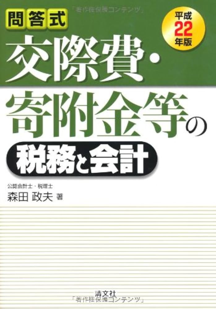 交際費・リベ-ト等の税務と会計 問答式 平成１６年４月改訂 /清文社/森田政夫（単行本） 交際費・寄附金等の税務と会計 | 森田 政夫 |本 | 通販 | Amazon
